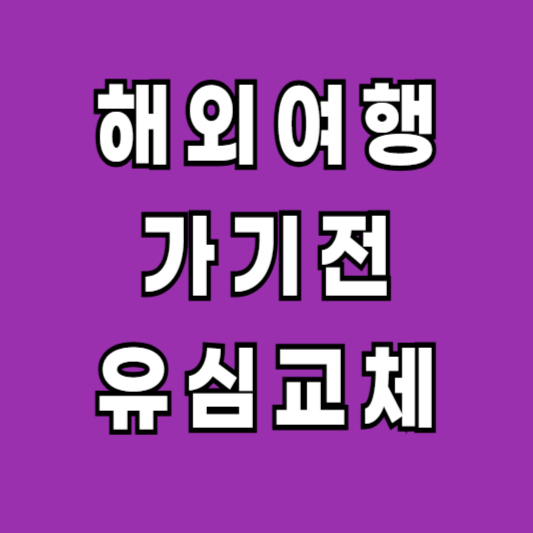 해외여행 유심교체 eSIM 교체