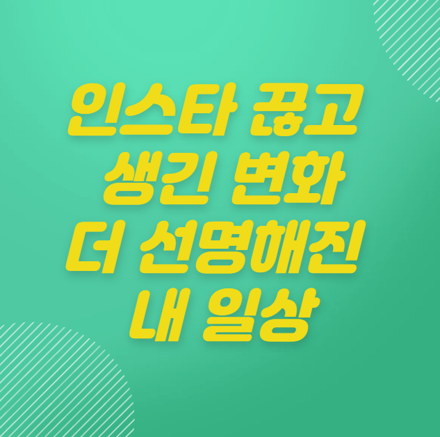 인스타 대신 이걸 했더니 삶이 달라졌어요