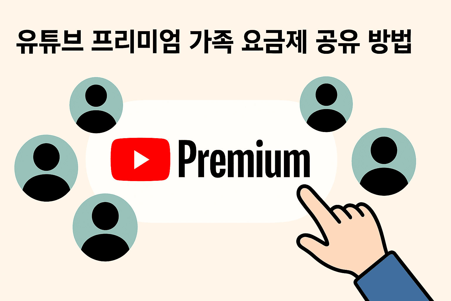 유튜브 프리미엄 가족 요금제 공유 방법 완벽 정리