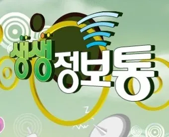 생생정보통 오늘 방송 맛집 지역별 정보 모음_3