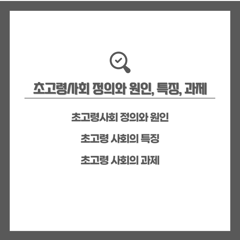 초고령사회 정의와 원인, 특징, 과제