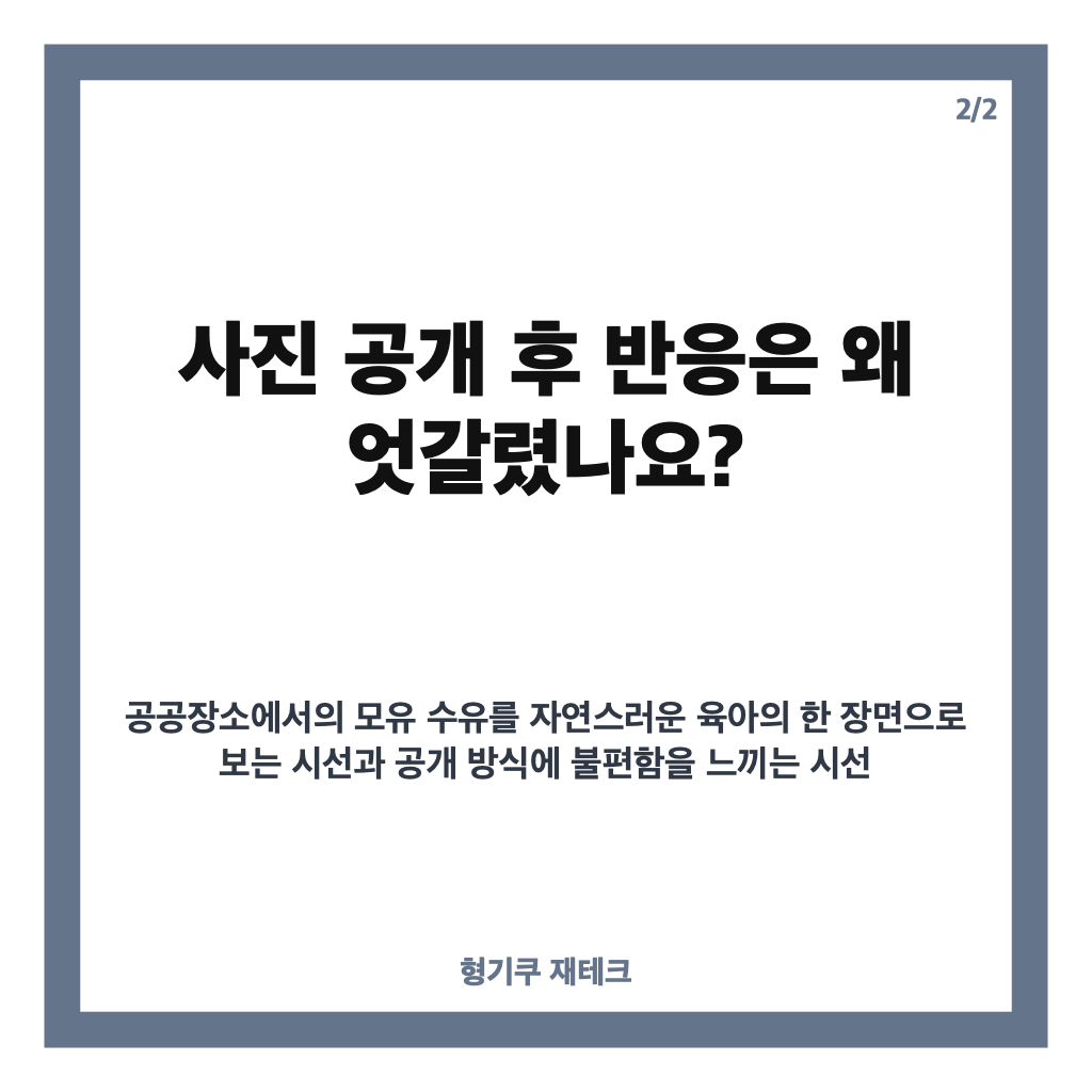 최유화 공공장소 모유 수유 사진 공개, 6개월 육아 이야기와 엇갈린 반응 카드뉴스 3