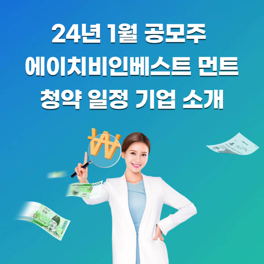 1월-공모주-에이치비인베스트-먼트-청약-일정-기업-소개