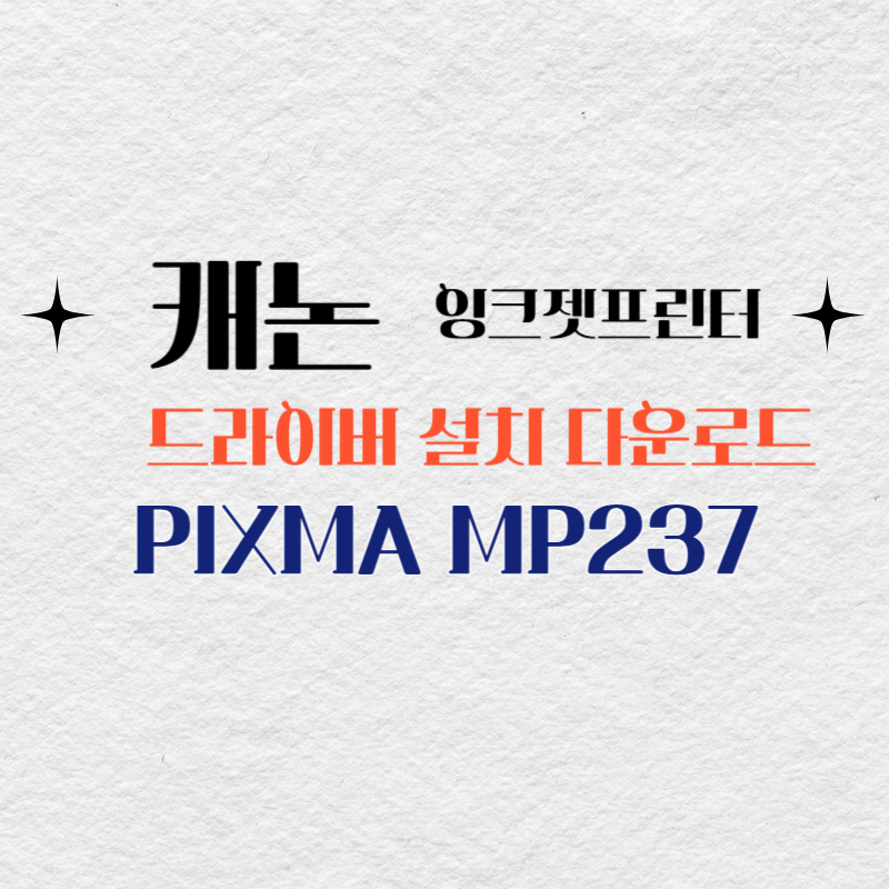 캐논 잉크젯프린터 PIXMA MP237 드라이버 설치 다운로드
