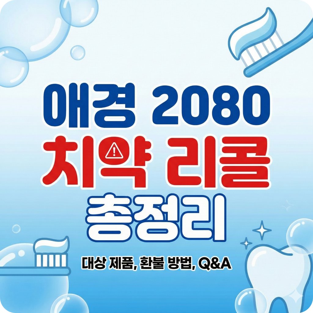 애경 2080치약 회수