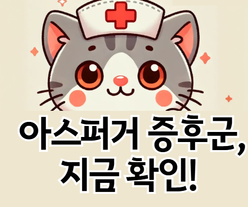 아스퍼거 증후군 테스트 ❘ 정확한 자가진단 & 상담 가이드