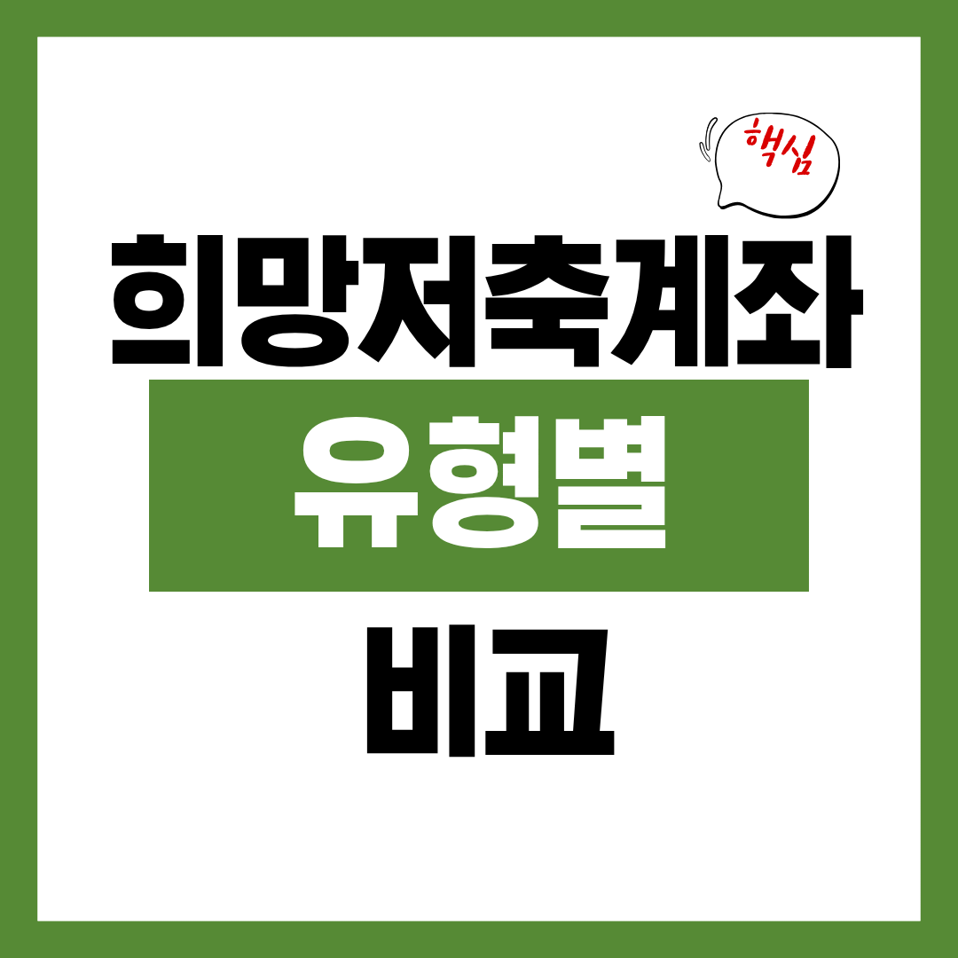 희망저축계좌 1유형 vs 2유형 나에게 필요한 것은?