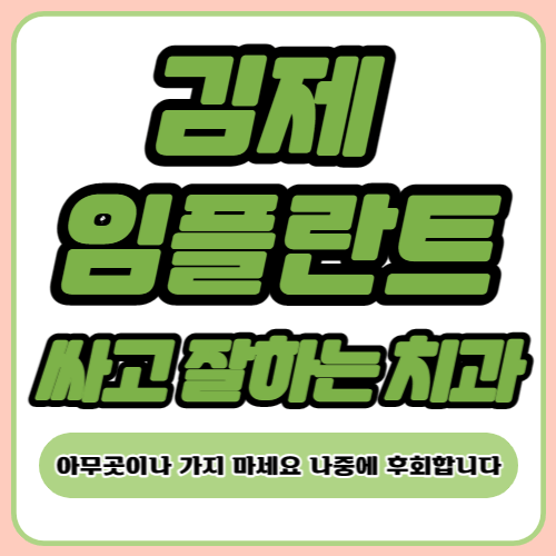 김제 임플란트 치과 추천