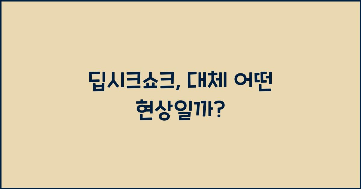 딥시크쇼크