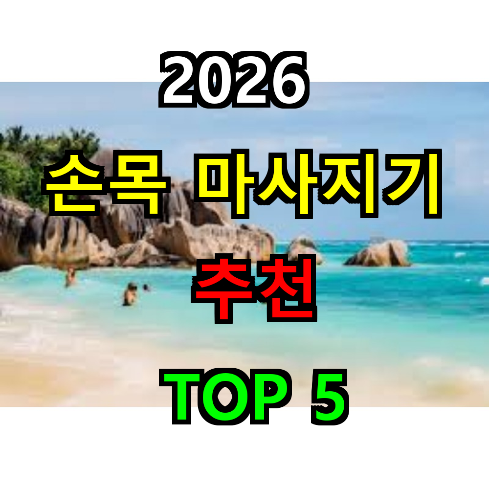 2026 손목 마사지기 추천 TOP 5