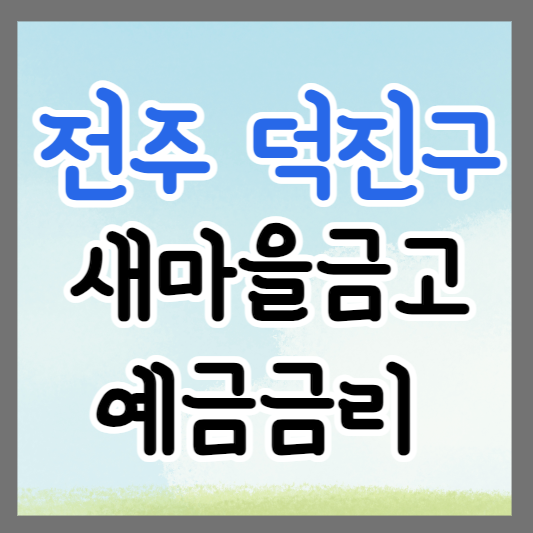 전주시 덕진구 새마을금고 정기예금 금리 높은 곳 추천 ❘ 금리비교 ❘ 특판 ❘ 적금금리