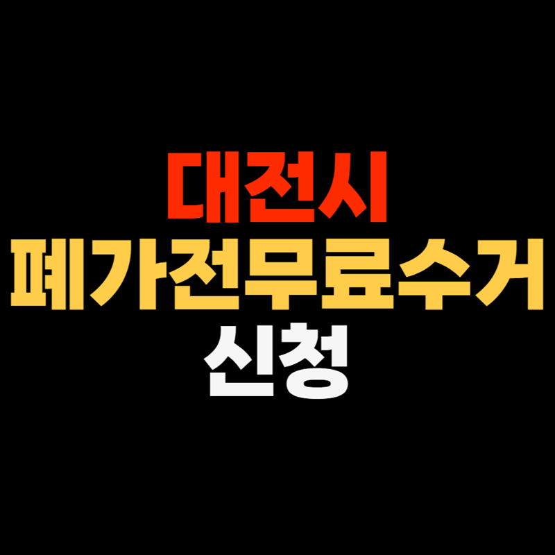 대전 폐가전무료수거 신청하기