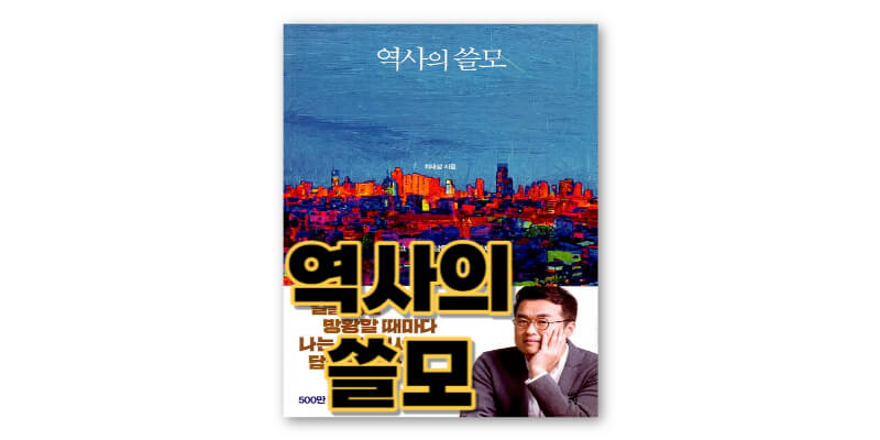 역사의-쓸모-책