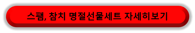 스팸 참치 명절선물세트 보러가기