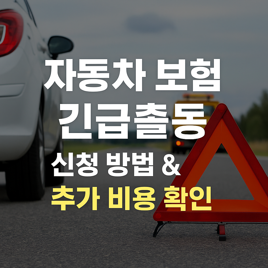 자동차 보험 긴급출동 서비스 총정리 썸네일
