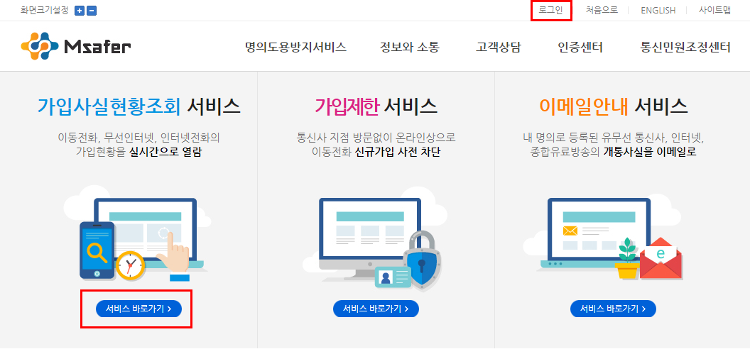 핸드폰개통 명의도용방지 엠세이퍼