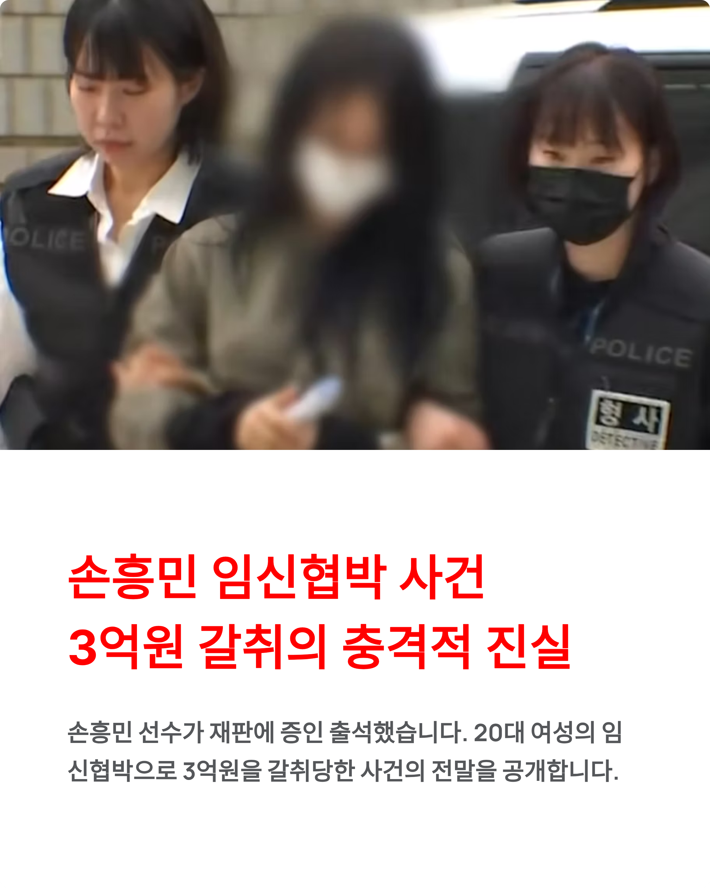 손흥민 임신협박 사건, 재판 증인출석으로 드러난 충격적 진실