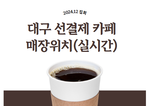 대구 선결제 카페