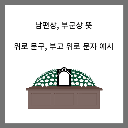 남편상 뜻