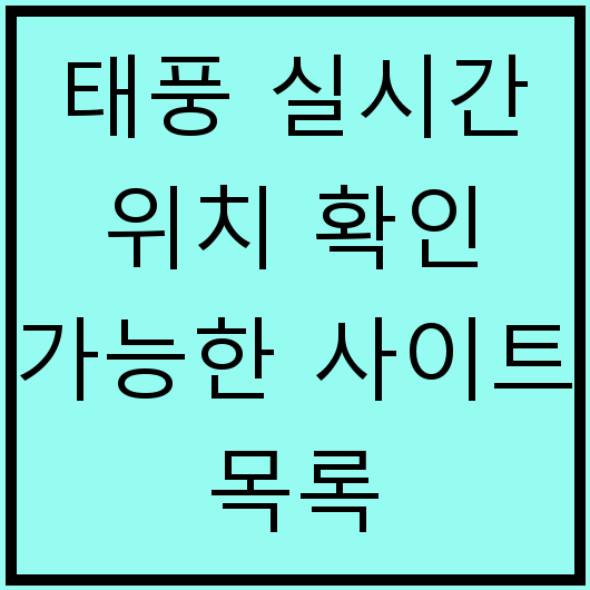 태풍 실시간 위치 확인 가능한 사이트 목록