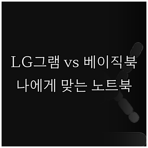 LG그램과 베이직북14 비교분석 어떤