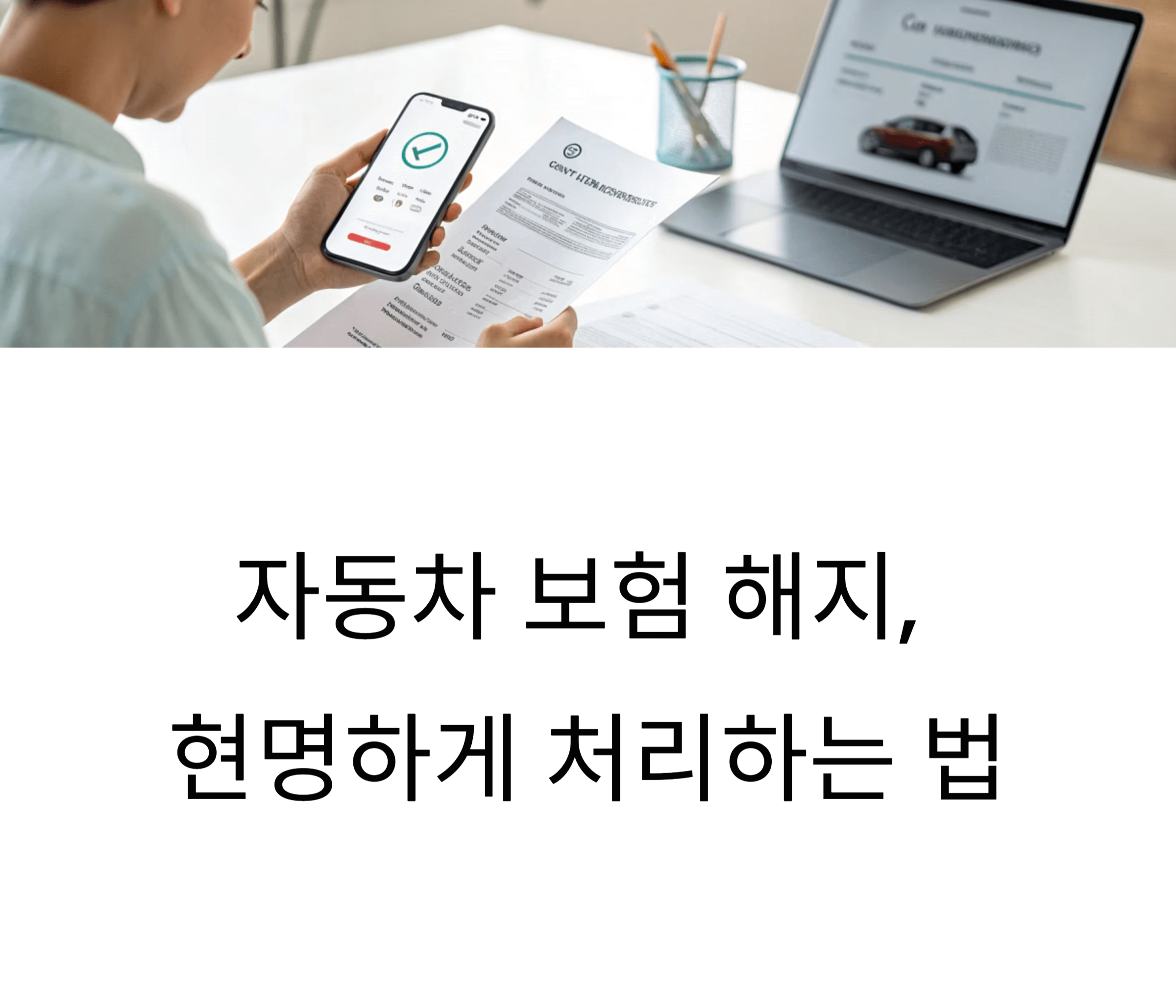 자동차 보험 해지, 현명하게 처리하는 법