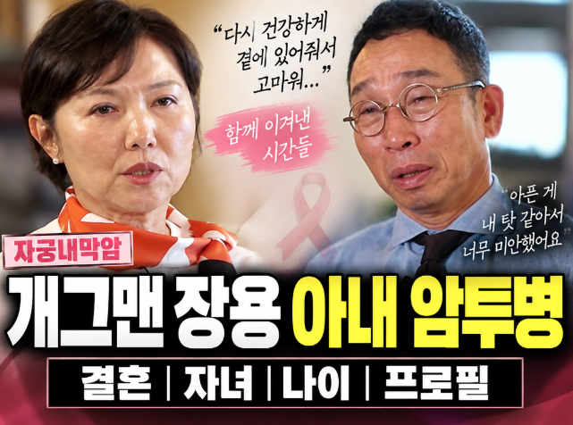 개그맨 장용 아내 암투병|자궁내막암·결혼·자녀·나이·프로필