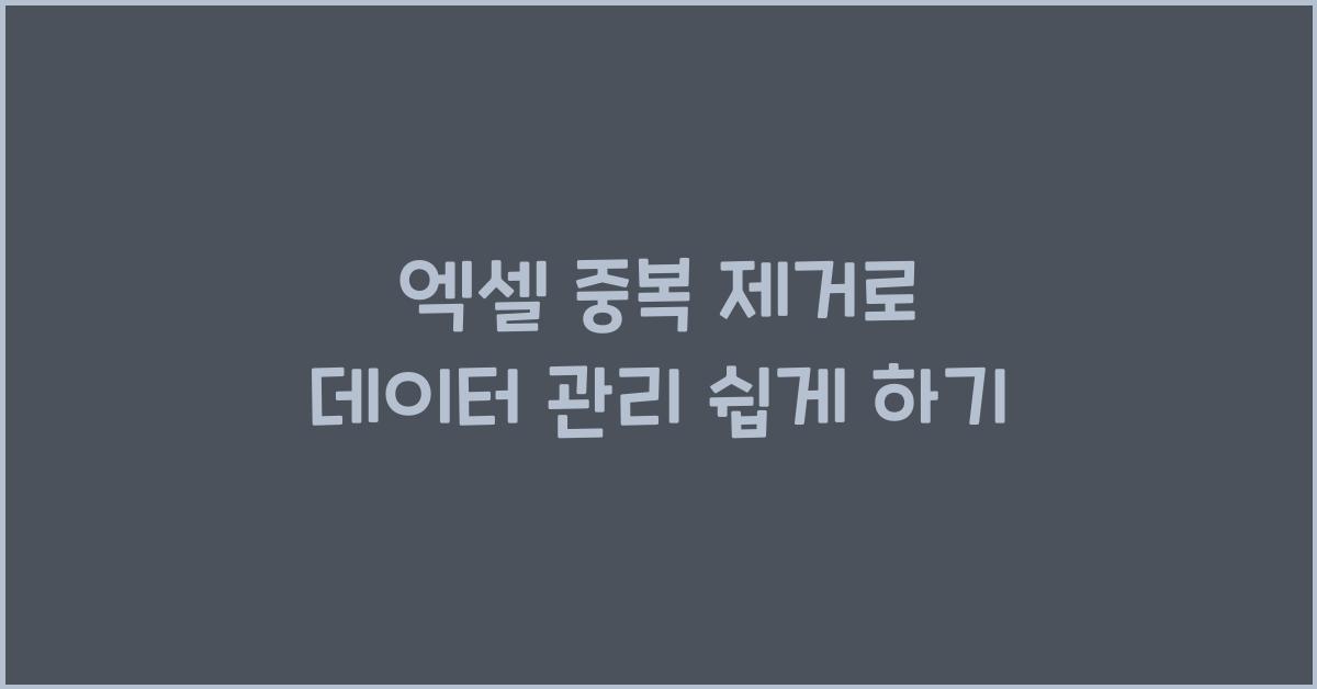 엑셀 중복 제거