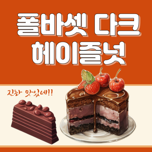 폴바셋 다크헤이즐넛