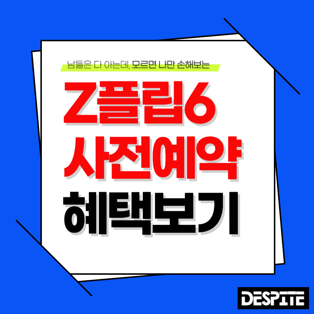 Z플립6 사전예약 혜택 및 신청