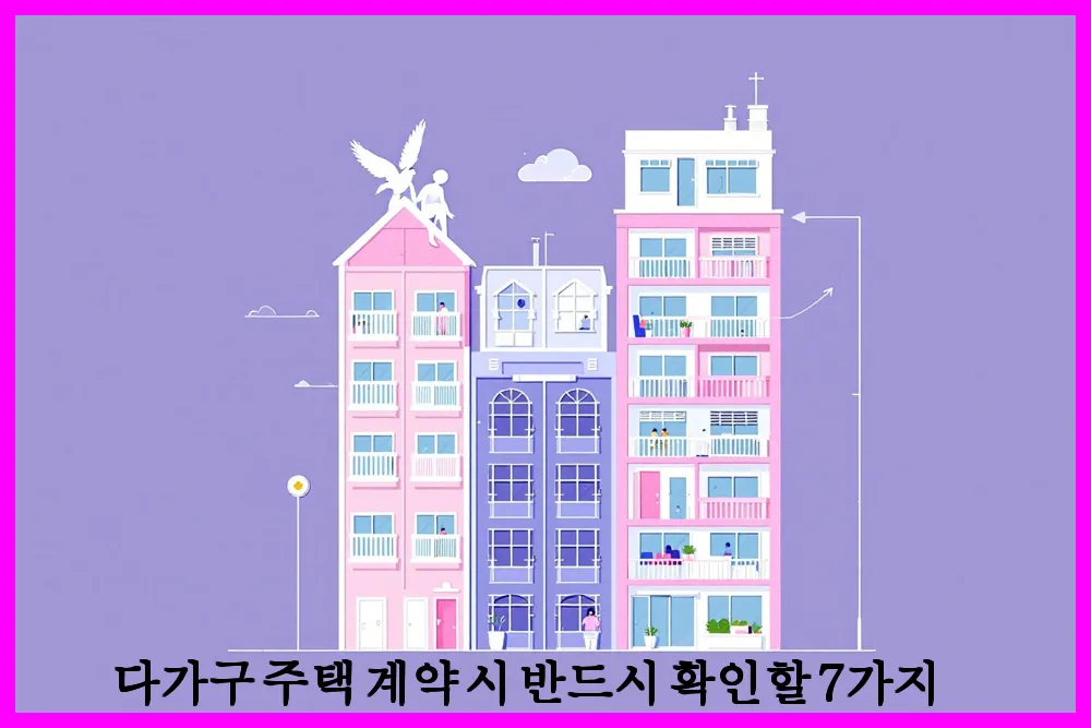 다가구 주택 계약 시 반드시 확인할 7가지