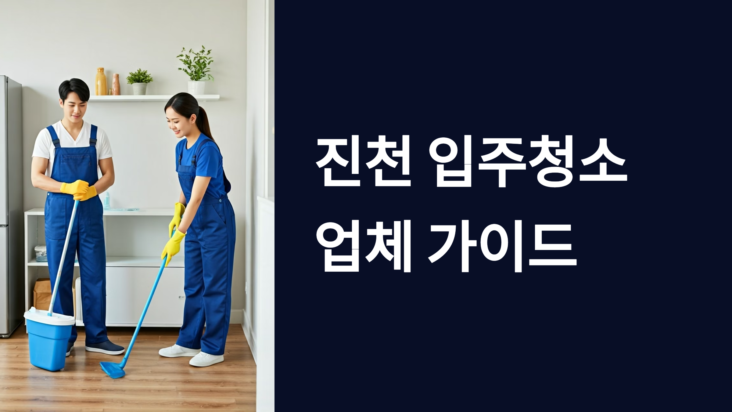 진천 입주청소 업체 대표이미지