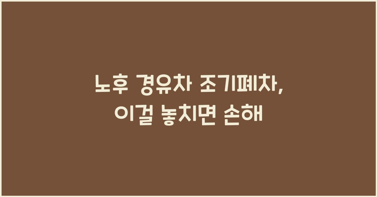 노후 경유차 조기폐차