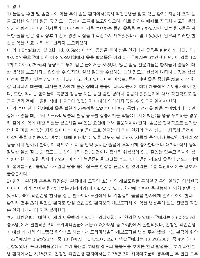 미라펙스정0.125mg-복용-주의사항