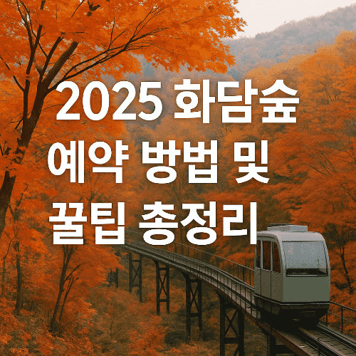 2025 화담숲 예약 방법 및 꿀팁 총정리