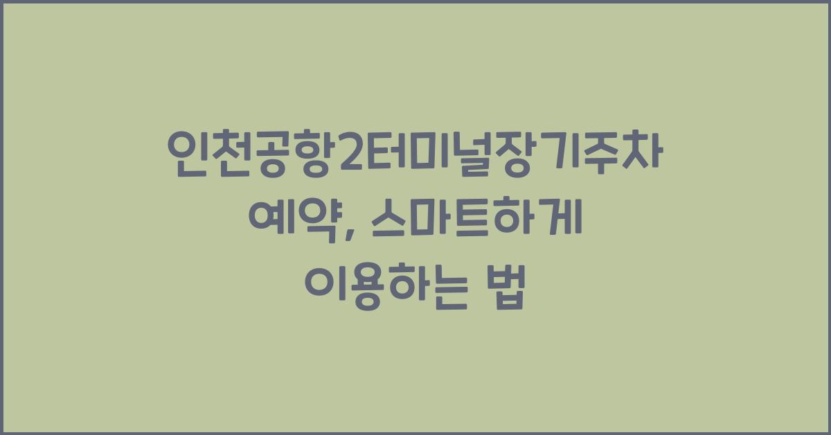 인천공항2터미널장기주차예약