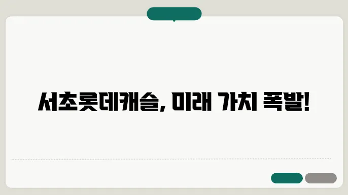 서초롯데캐슬, 서초구 아파트 시장에서의 가치 상승 요인 분석