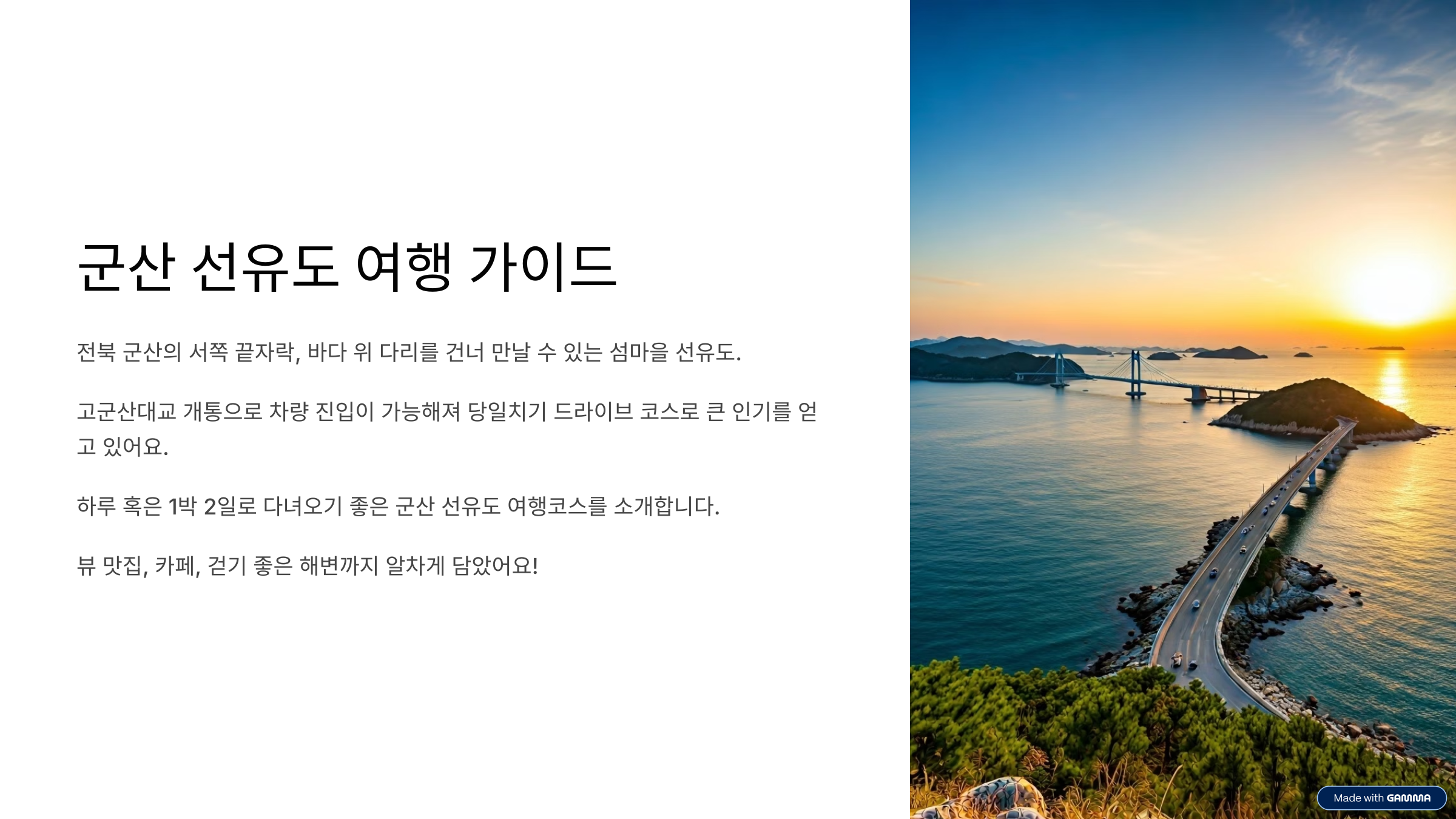 군산 선유도 여행코스 추천 해양 낭만 가득한 섬 드라이브