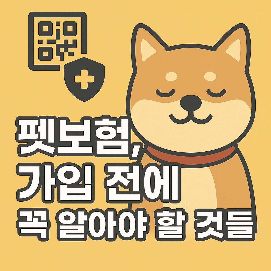 큐알코드로 보험 드는 시대
펫보험 관한 썸네일
