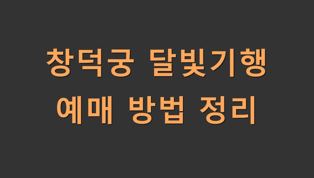 창덕궁 달빛기행 예매 방법 정리