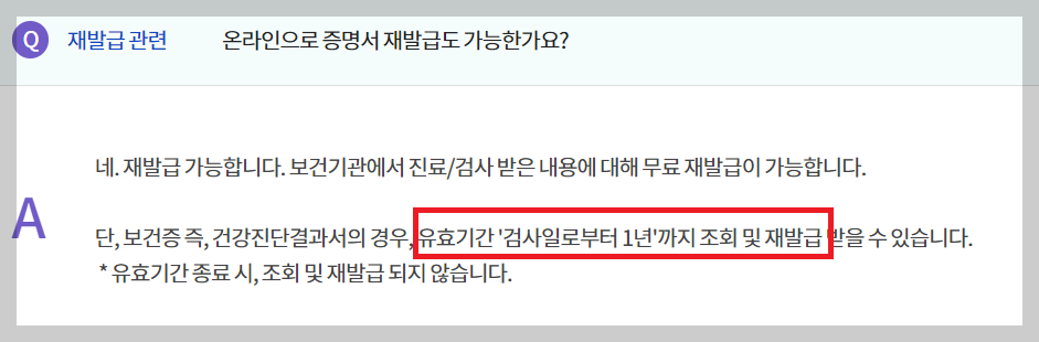 보건증 유효기간 재발급