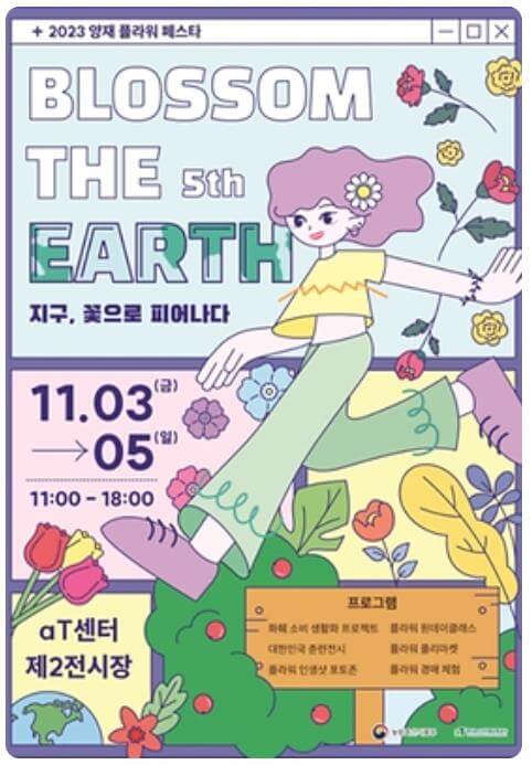 2023_양재플라워페스타_포스터