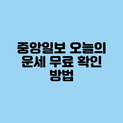 중앙일보 오늘의 운세 무료 확인 방법