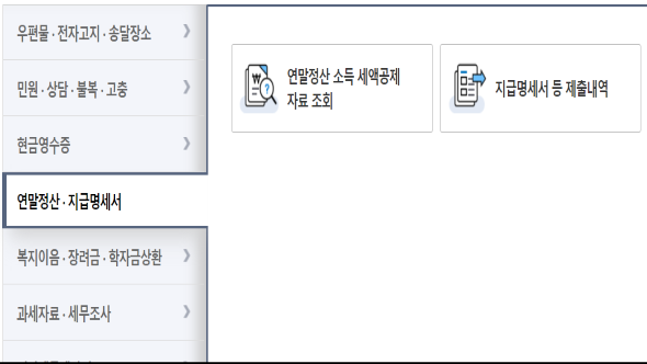 국세청-홈텍스-연말정산/지급명세서-세부-카테고리