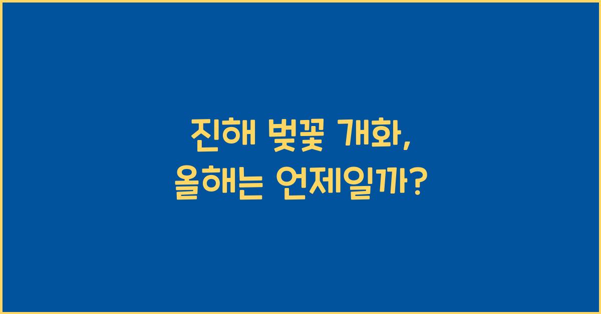 진해 벚꽃 개화