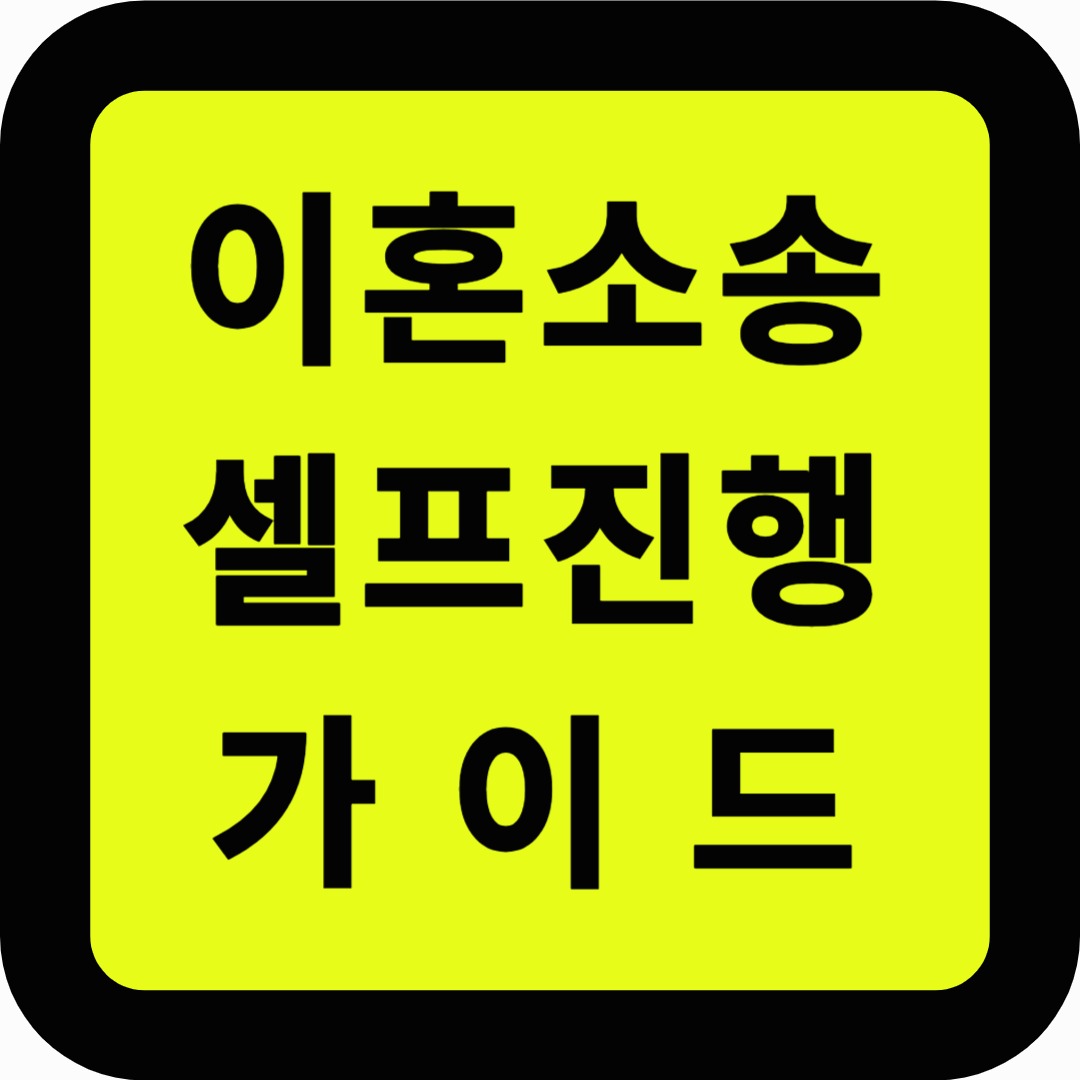 이혼소송 셀프진행 가이드