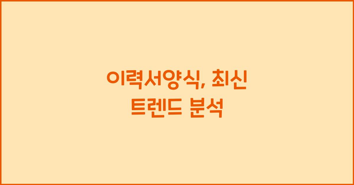 이력서양식
