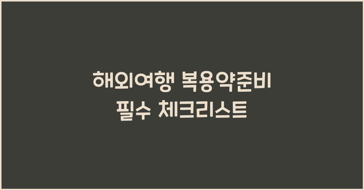 해외여행 복용약준비