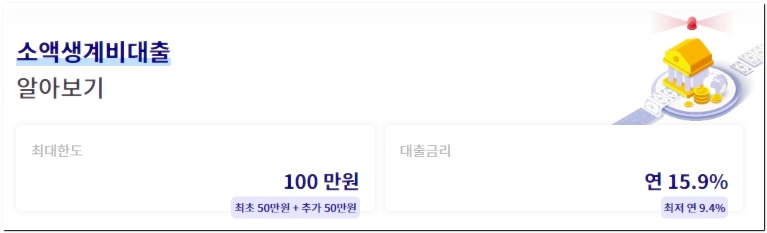 소액생계비 긴급 대출 신청 방법 알아보기