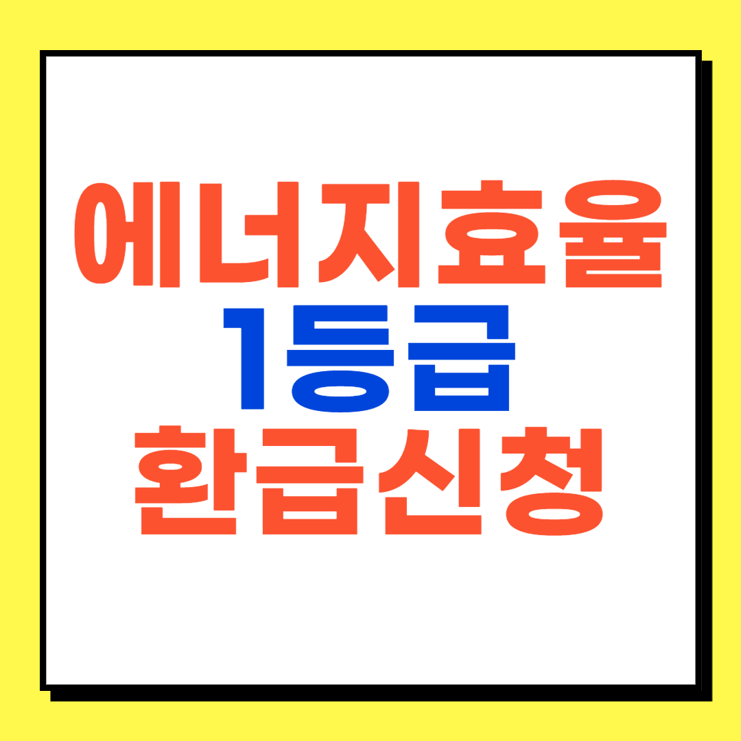 에너지효율 1등급 환급신청